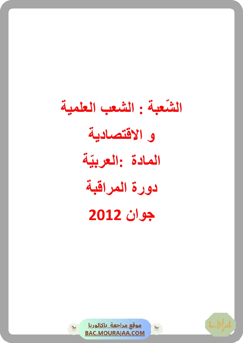 Corrigé controle arabe Bac 2012 – Section math